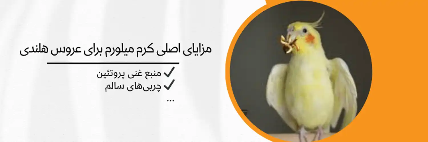 ارزش تغذیه‌ای میلورم برای پرندگان